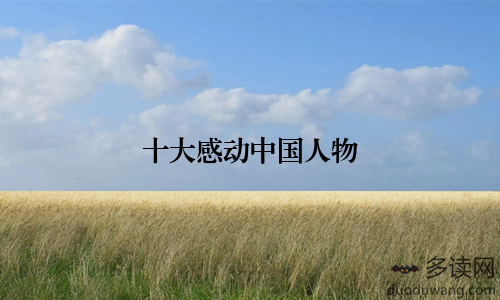 十大感动中国人物