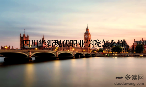 四川华新现代职业学院怎么样