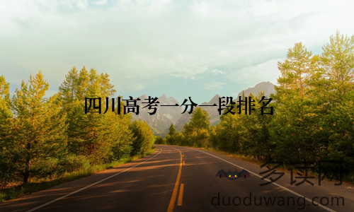 四川高考一分一段排名