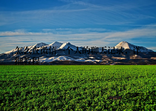 怎么查微信一个人的聊天记录，详细教程