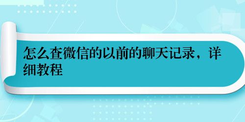 怎么查微信的以前的聊天记录，详细教程