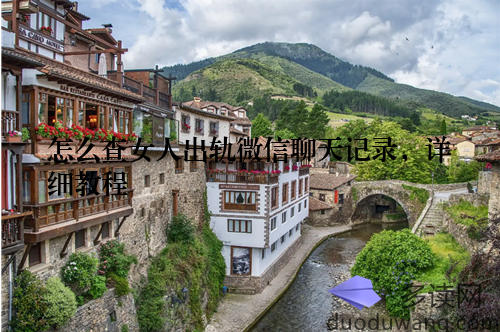 怎么查女人出轨微信聊天记录,详细教程