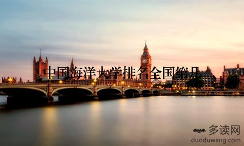 中国海洋大学排名全国第几