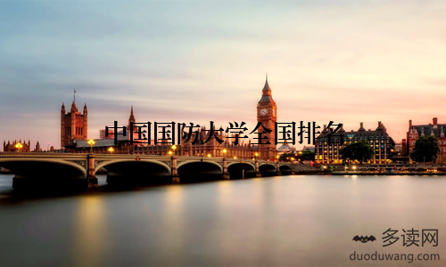 中国国防大学全国排名
