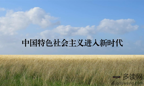 中国特色社会主义进入新时代