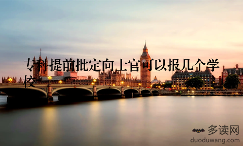 专科提前批定向士官可以报几个学校