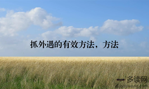 抓外遇的有效方法，方法