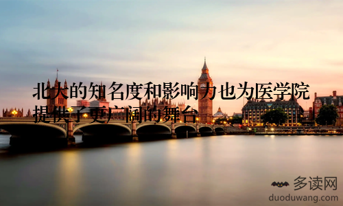 北大的知名度和影响力也为医学院提供了更广阔的舞台