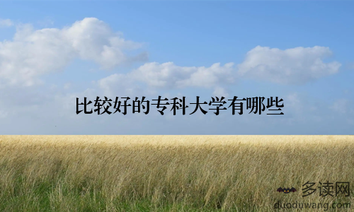 比较好的专科大学有哪些