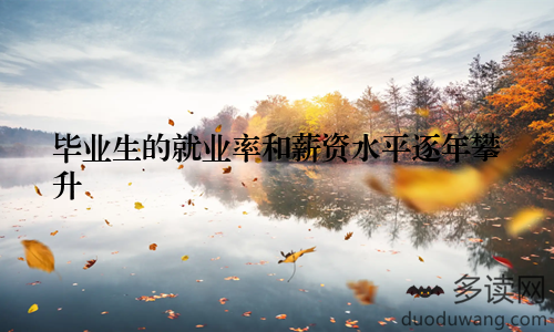 毕业生的就业率和薪资水平逐年攀升