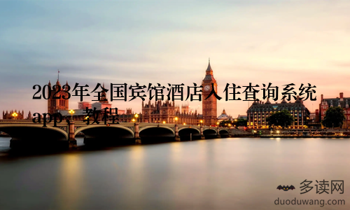 2023年全国宾馆酒店入住查询系统app，教程