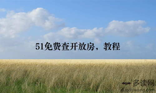 51免费查开放房,教程