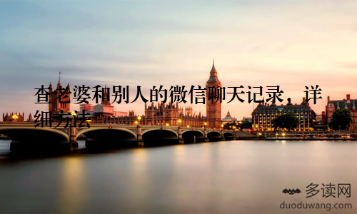 查老婆和别人的微信聊天记录，详细方法