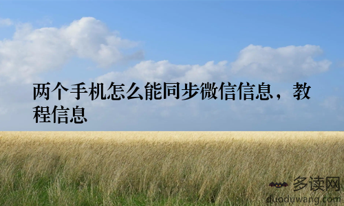两个手机怎么能同步微信信息,教程信息