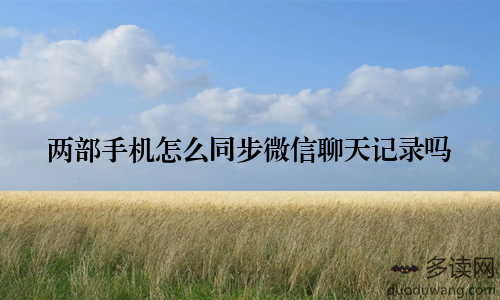 两部手机怎么同步微信聊天记录吗