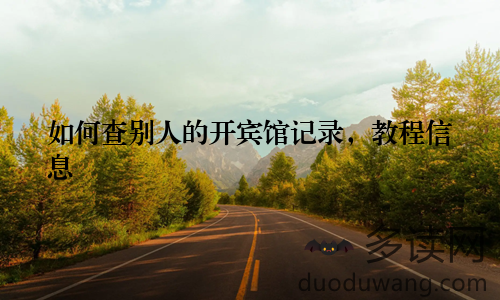 如何查别人的开宾馆记录，教程信息