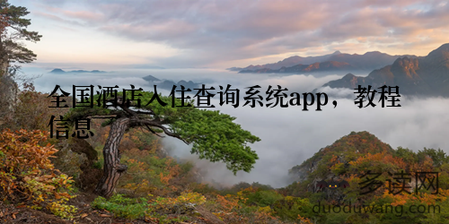 全国酒店入住查询系统app，教程信息