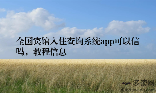 全国宾馆入住查询系统app可以信吗,教程信息