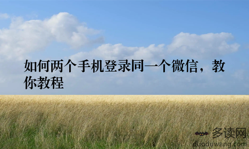 如何两个手机登录同一个微信，教你教程