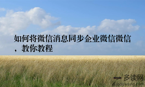 如何将微信消息同步企业微信微信,教你教程