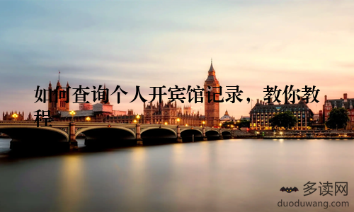 如何查询个人开宾馆记录,教你教程