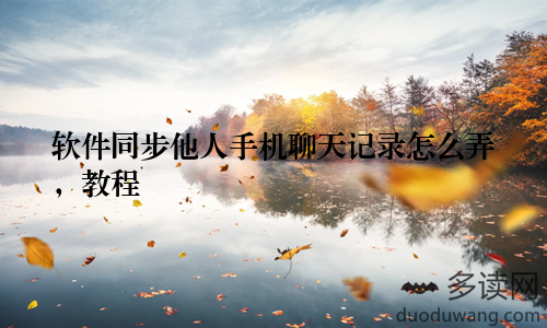 软件同步他人手机聊天记录怎么弄,教程