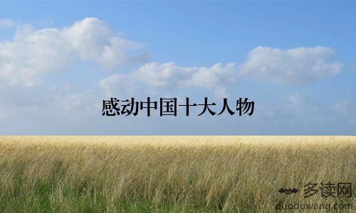 感动中国十大人物