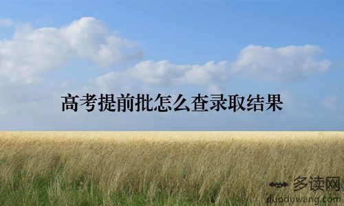 高考提前批怎么查录取结果