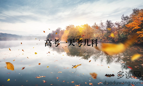 高考一天考几科