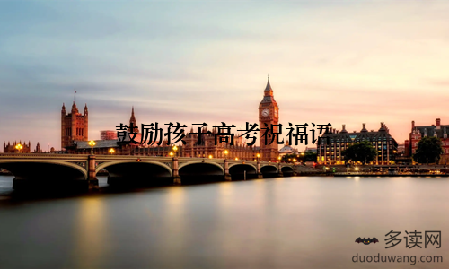 鼓励孩子高考祝福语
