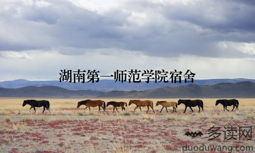 湖南第一师范学院宿舍
