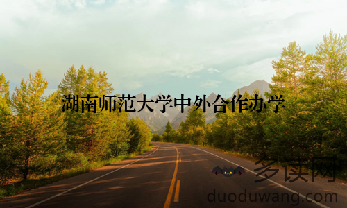 湖南师范大学中外合作办学