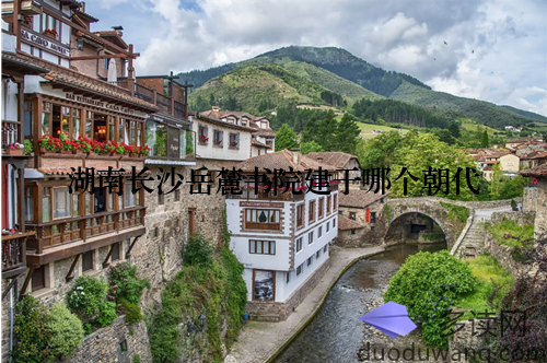 湖南长沙岳麓书院建于哪个朝代