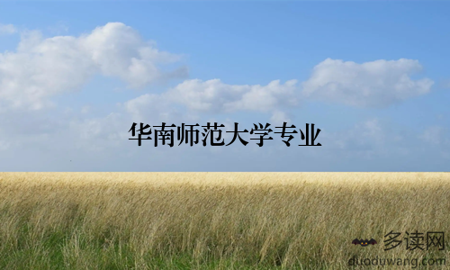 华南师范大学专业