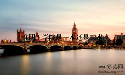 淮阴工学院是一本还是二本