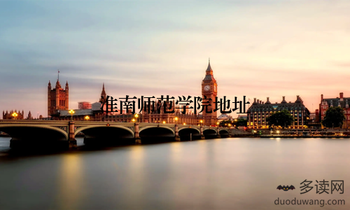 淮南师范学院地址