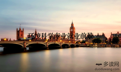 环境科学专业就业前景