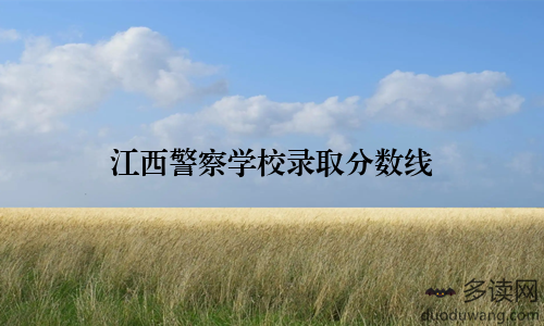 江西警察学校录取分数线