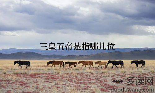 三皇五帝是指哪几位