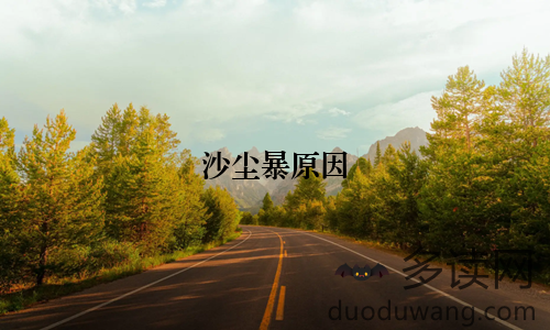 沙尘暴原因