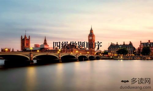 四级做题顺序