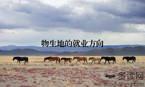 物生地的就业方向