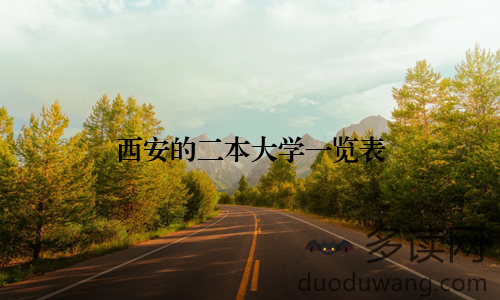 西安的二本大学一览表