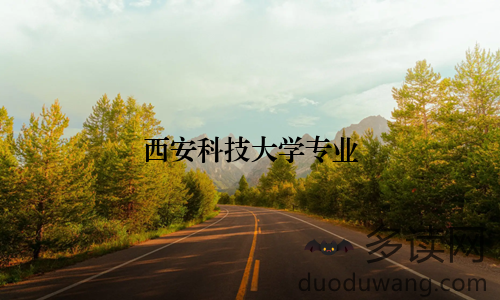 西安科技大学专业