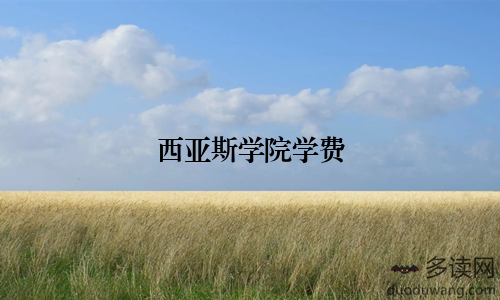 西亚斯学院学费