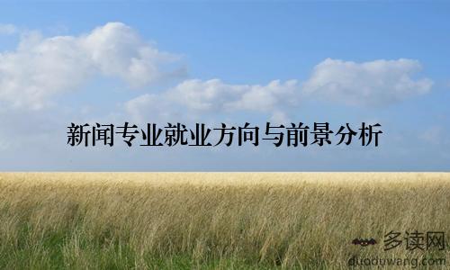 新闻专业就业方向与前景分析