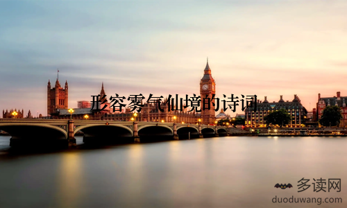 形容雾气仙境的诗词