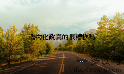 选物化政真的很糟糕吗