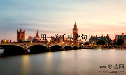 用一碧千里造句
