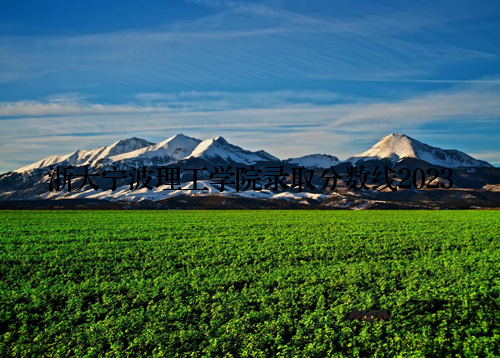 浙大宁波理工学院录取分数线2023